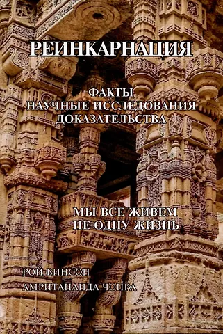 Амритананда Чопра, Рой Винсон Реинкарнация. Факты. Научные исследования. Доказательства