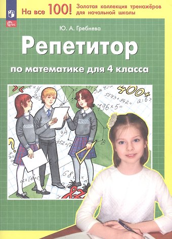 Юлия Анатольевна Гребнева Репетитор по математике для 4 класса. ФГОС 2021
