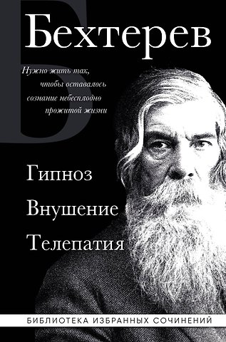 Владимир Михайлович Бехтерев Владимир Бехтерев. Гипноз. Внушение. Телепатия.