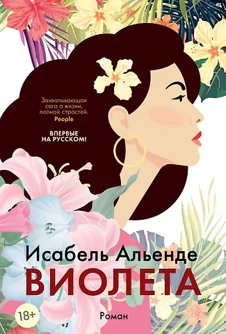 Исабель Альенде Виолета