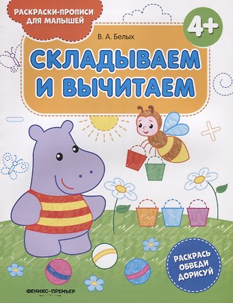 Виктория Алексеевна Белых Складываем и вычитаем. 4+