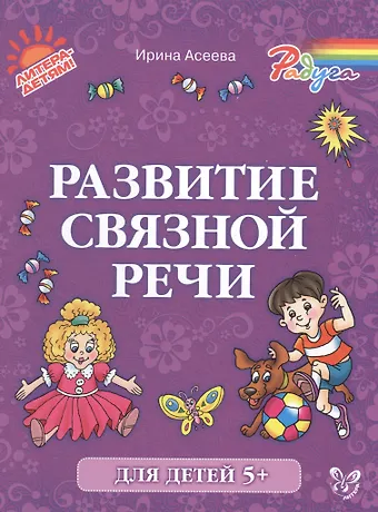 Ирина Ивановна Асеева Развитие связной речи