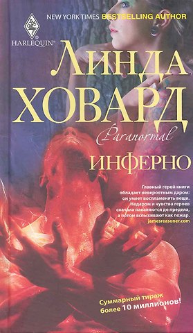 Вернон Ховард Инферно