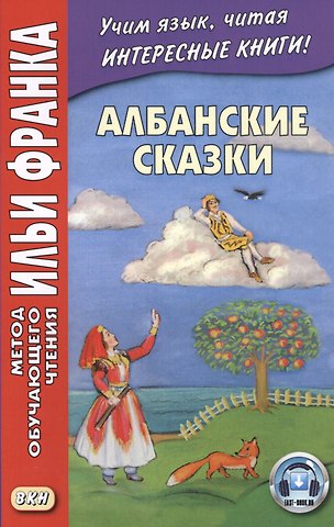 Вадим Гушевский Албанские сказки / Peralla shqiptare