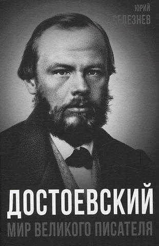 Юрий Иванович Селезнев Достоевский. Мир великого писателя