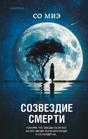 Миэ Со Созвездие смерти