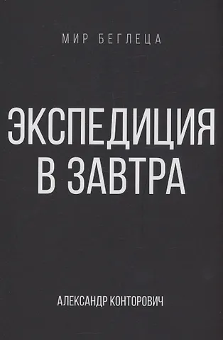 Александр Сергеевич Конторович Экспедиция в завтра