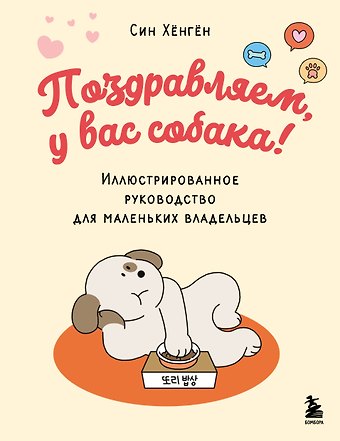 Хёнгён Син Поздравляем, у вас собака! Иллюстрированное руководство для маленьких владельцев