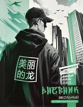 Дневник школьный Феникс+, Городской стиль