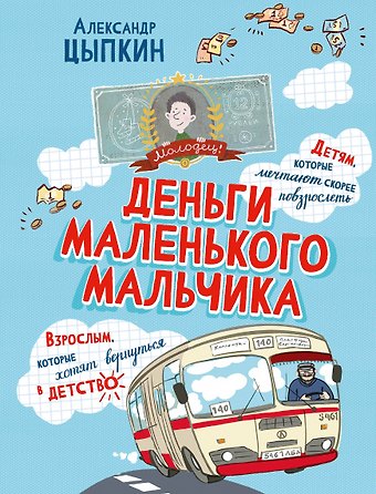 Александр Евгеньевич Цыпкин Деньги маленького мальчика. 4 невыдуманные истории