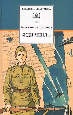 Константин Михайлович Симонов Жди меня... : стихотворения