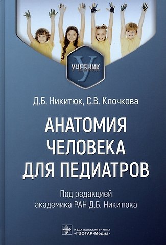 Светлана Валерьевна Клочкова Анатомия человека для педиатров. Учебник