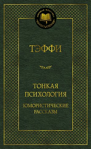 Надежда Александровна Тэффи Тонкая психология. Юмористические рассказы