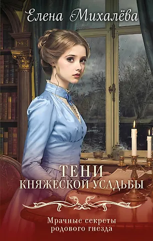 Елена Алексеевна Михалёва Тени княжеской усадьбы