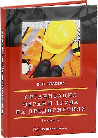 Елена Владимировна Стасева Организация охраны труда на предприятиях