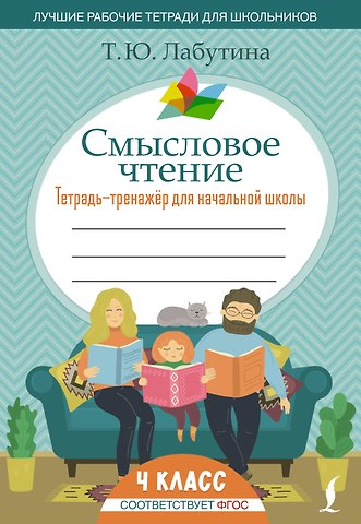 Татьяна Юрьевна Лабутина Смысловое чтение. Тетрадь-тренажер для начальной школы. 4 класс