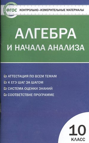 Александр Николаевич Рурукин Контрольно-измерительные материалы. Алгебра и начала анализа: 10 класс
