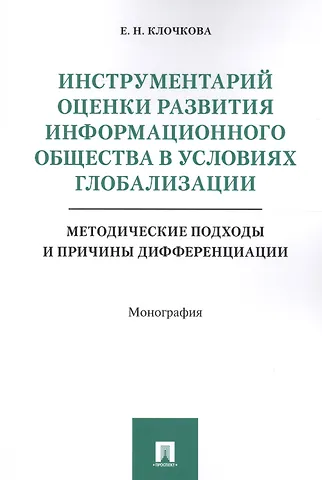 Елена Николаевна Клочкова Инструментарий оценки развития инф. общества в условиях глобализации. Методические подходы и причины