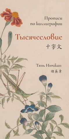 Инчжан Тянь Тысячесловие. Прописи по каллиграфии