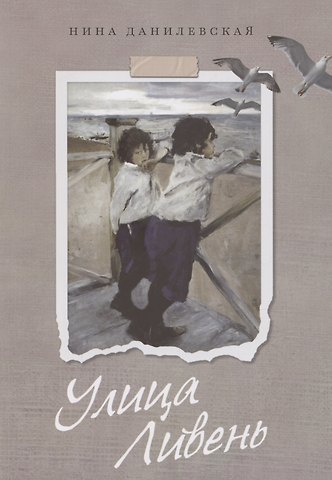 Нина Михайловна Данилевская Улица Ливень