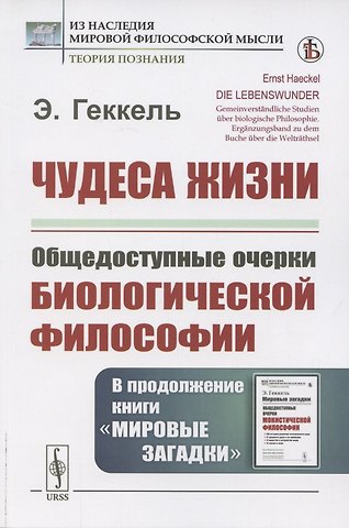 Эрнст Геккель Чудеса жизни. Общедоступные очерки биологической философии. В продолжение книги «Мировые загадки»