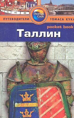 Скотт Дайел Таллин: Путеводитель