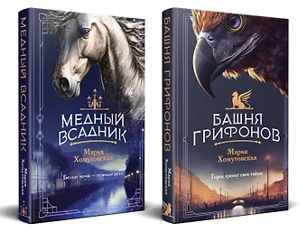 Мария Александровна Хомутовская Комплект из 2-х книг. Башня грифонов + Медный всадник
