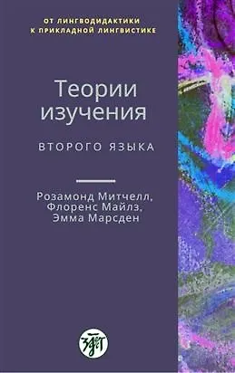 Розамонд Митчелл Теории изучения второго языка