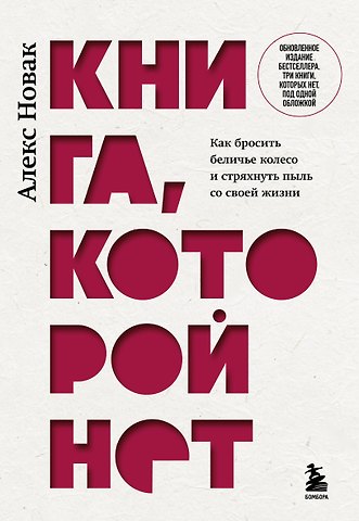 Алекс Новак Книга, которой нет. Как бросить беличье колесо и стряхнуть пыль со своей жизни
