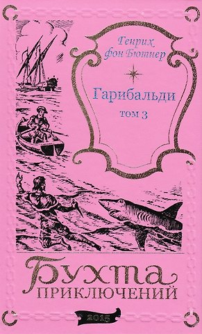 Генрих фон Бютнер Гарибальди. Том 3