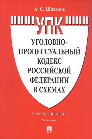 Александр Семенович Шаталов Уголовно-процессуальный кодекс Российской Федерации в схемах. Учебное пособие. 2-е издание