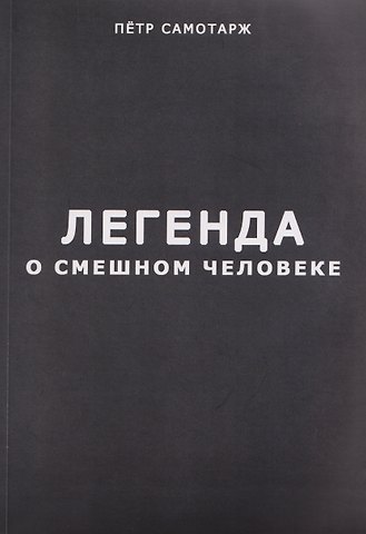 Пётр Самотарж Легенда о смешном человеке