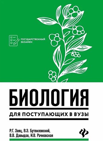 Роман Георгиевич Заяц, Валерий Эдуардович Бутвиловский Биология для поступающих в вузы