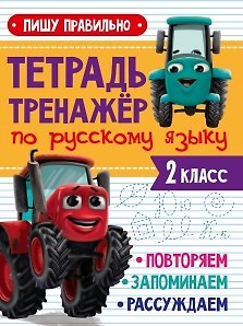 ТЕТРАДЬ-ТРЕНАЖЁР С ТРАКТОРОМ ВИКОМ по русскому языку. Пишу правильно