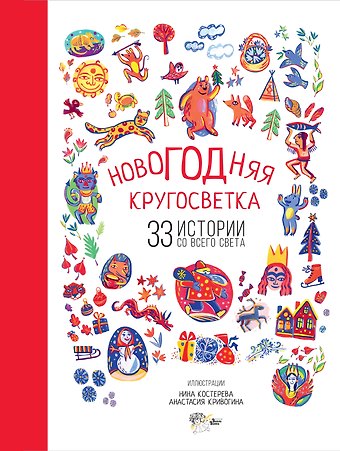 Самуил Яковлевич Маршак, Рифтин Борис Львович, Садокова Анастасия Рюриковна, Шер Аркадий Соломонович Новогодняя кругосветка: 33 истории со всего света