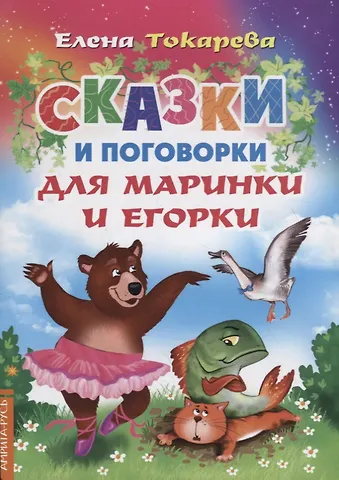 Сказки и поговорки для Маринки и Егорки