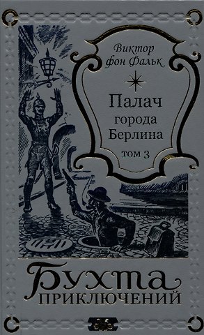 Виктор фон Фальк Палач города Берлина Том 3