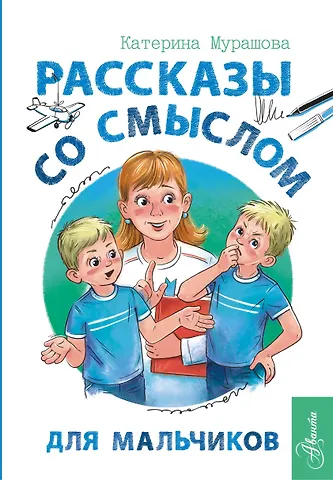 Катерина Мурашова Рассказы со смыслом. Для мальчиков