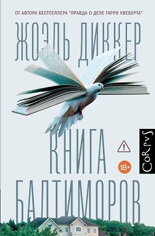 Жоэль Диккер Книга Балтиморов