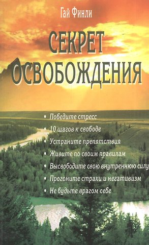 Гай Финли Секрет освобождения