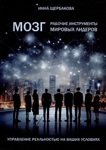 Инна Михайловна Щербакова Мозг: рабочие инструменты мировых лидеров