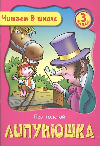 Лев Николаевич Толстой Липунюшка. 3 класс