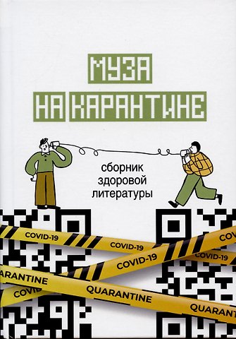 Стефания Данилова, Дана Курская, Анна Бауэр Муза на карантине