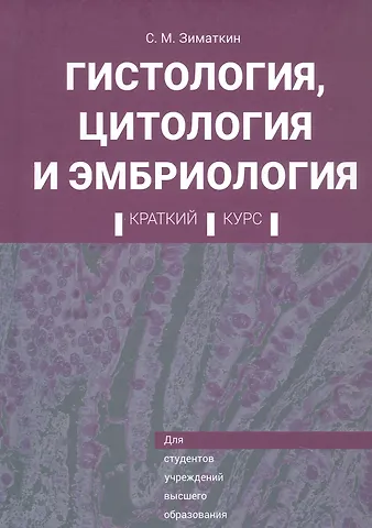 Сергей Михайлович Зиматкин Гистология, цитология и эмбриология. Краткий курс. Учебное пособие