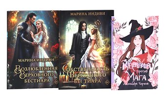 Александра Черчень Ведьмины истории (комплект из 3-х книг)
