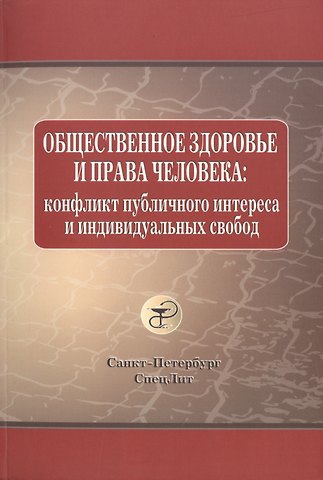 Олег Валентинович Леонтьев Законодательство России о здравоохранении: учеб. пособие