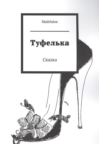 Мадлен Туфелька. Сказки
