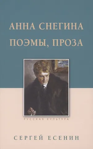 Сергей Александрович Есенин Анна Снегина. Поэмы, проза