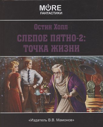 Остин Холл Слепое пятно-2: Точка жизни