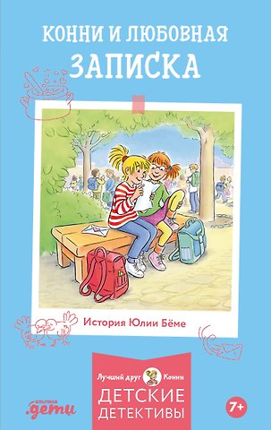 Юлия Бёме Конни и любовная записка